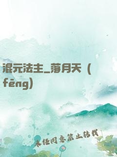 混元法主
