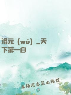 混元無(wú)極