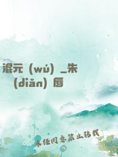 混元無(wú)極