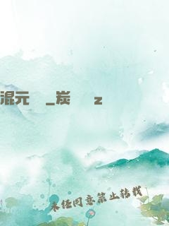混元無極