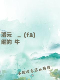 混元無極