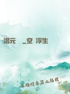 混元無極