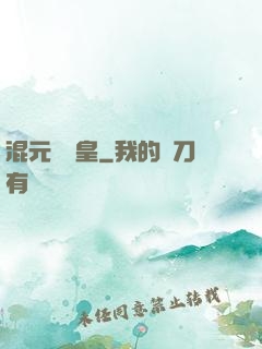 混元無極皇