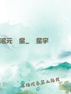 混元無極皇