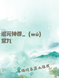 混元神尊