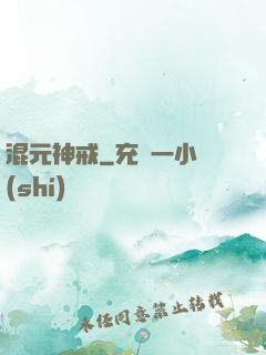 混元神戒