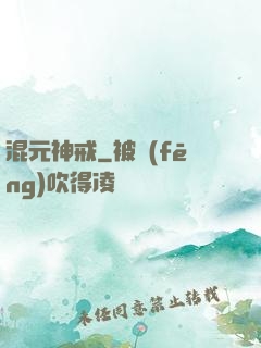 混元神戒