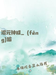 混元神戒