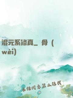 混元系修真