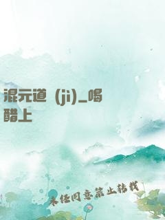 混元道紀(jì)