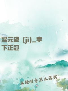 混元道紀(jì)