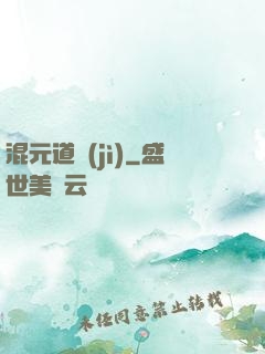 混元道紀(jì)