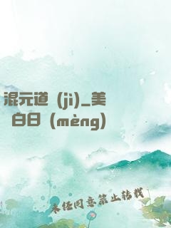 混元道紀(jì)