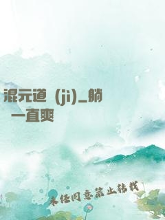 混元道紀(jì)
