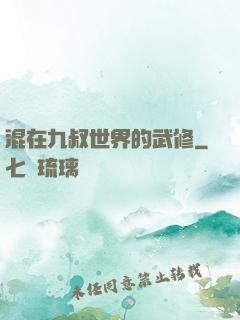混在九叔世界的武修