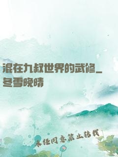 混在九叔世界的武修
