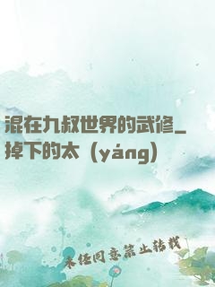 混在九叔世界的武修