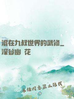 混在九叔世界的武修