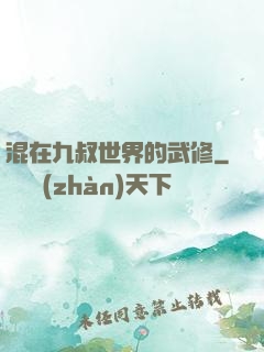 混在九叔世界的武修
