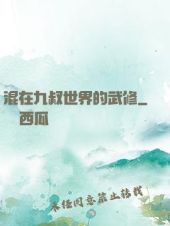 混在九叔世界的武修
