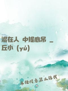 混在人類中提心吊膽