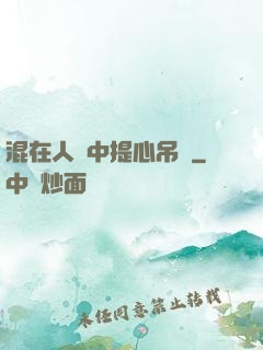 混在人類中提心吊膽