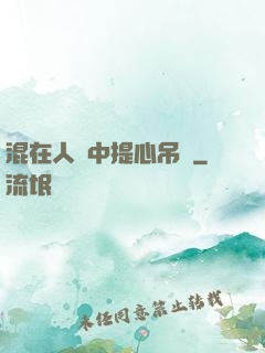 混在人類中提心吊膽