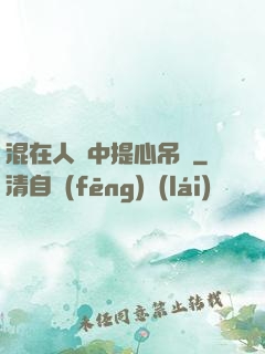 混在人類中提心吊膽