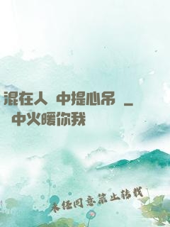 混在人類中提心吊膽