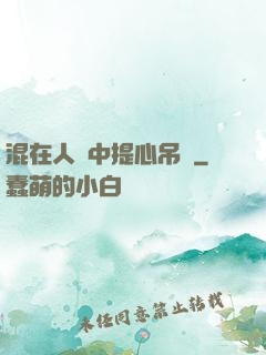 混在人類中提心吊膽
