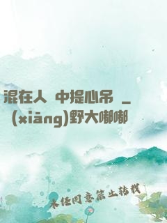 混在人類中提心吊膽