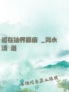 混在仙界最底層
