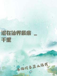 混在仙界最底層