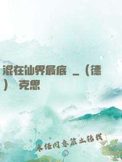 混在仙界最底層