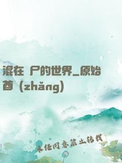 混在喪尸的世界