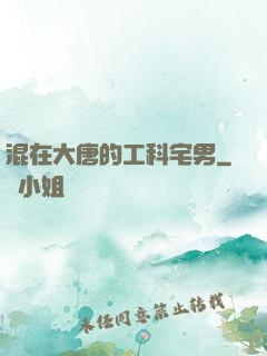 混在大唐的工科宅男