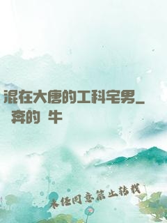 混在大唐的工科宅男