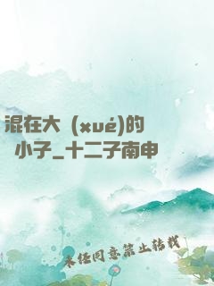 混在大學(xué)的窮小子