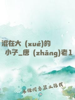 混在大學(xué)的窮小子