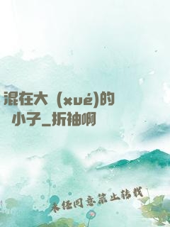 混在大學(xué)的窮小子