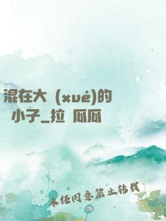 混在大學(xué)的窮小子