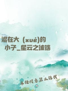 混在大學(xué)的窮小子