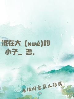 混在大學(xué)的窮小子