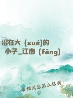 混在大學(xué)的窮小子