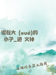 混在大學(xué)的窮小子