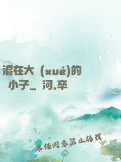 混在大學(xué)的窮小子