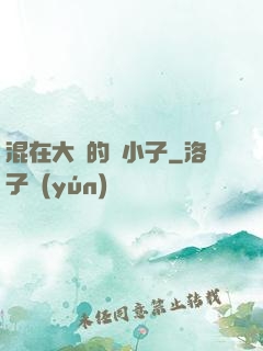 混在大學的窮小子