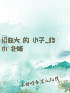 混在大學的窮小子