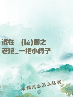 混在娛樂(lè)圈之老炮