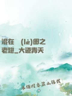 混在娛樂(lè)圈之老炮
